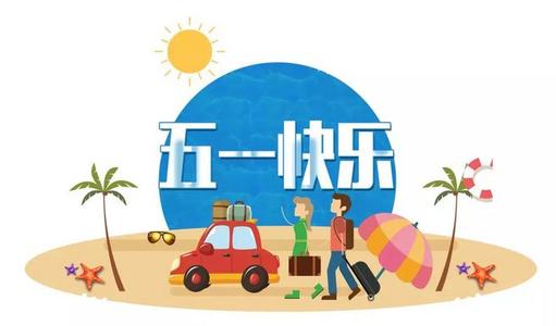 東莞專線接入公司五一放假